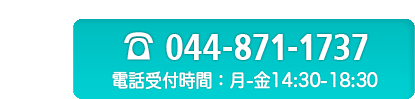 044-871-1737お電話受付時間　月〜金15;00〜18:00